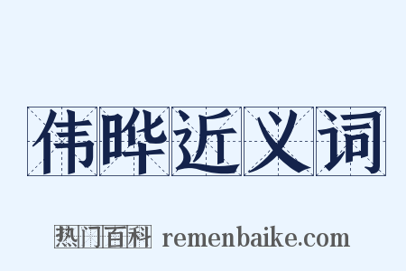 伟晔近义词是什么意思的图片